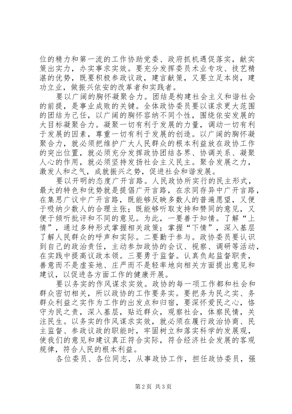 政协主席在闭幕式上的讲话_2_第2页