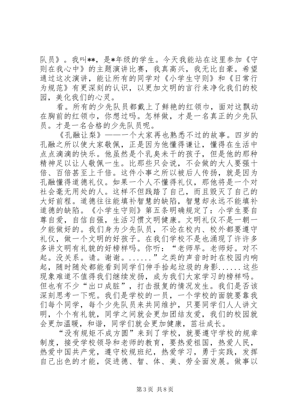 演讲稿学守则规范[本站推荐]_第3页