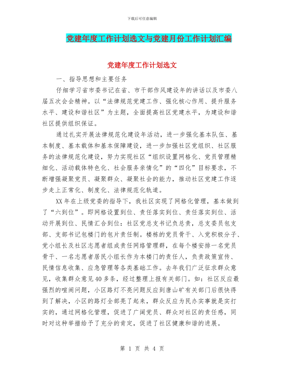 党建年度工作计划选文与党建月份工作计划汇编_第1页