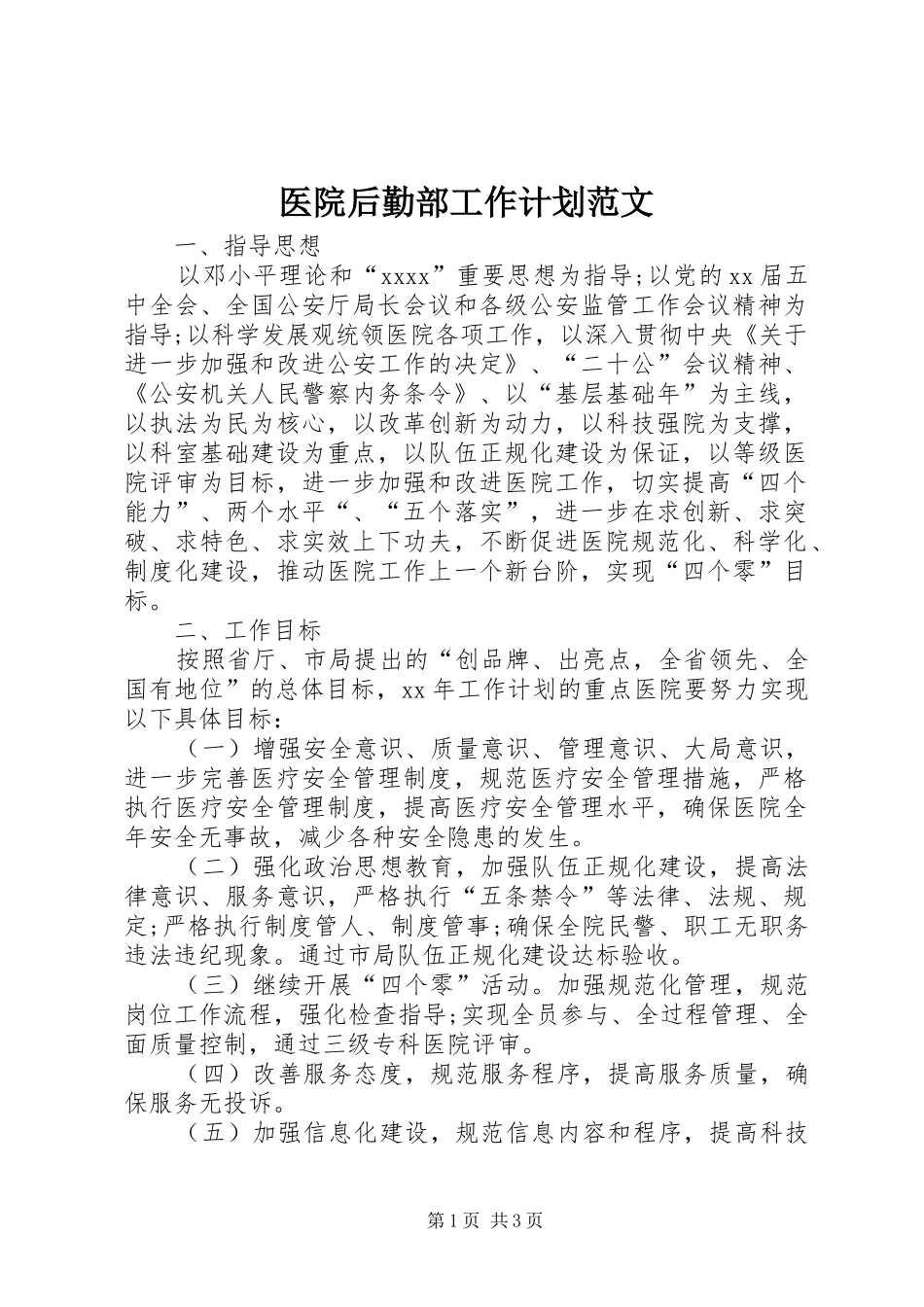 医院后勤部工作计划范文_第1页