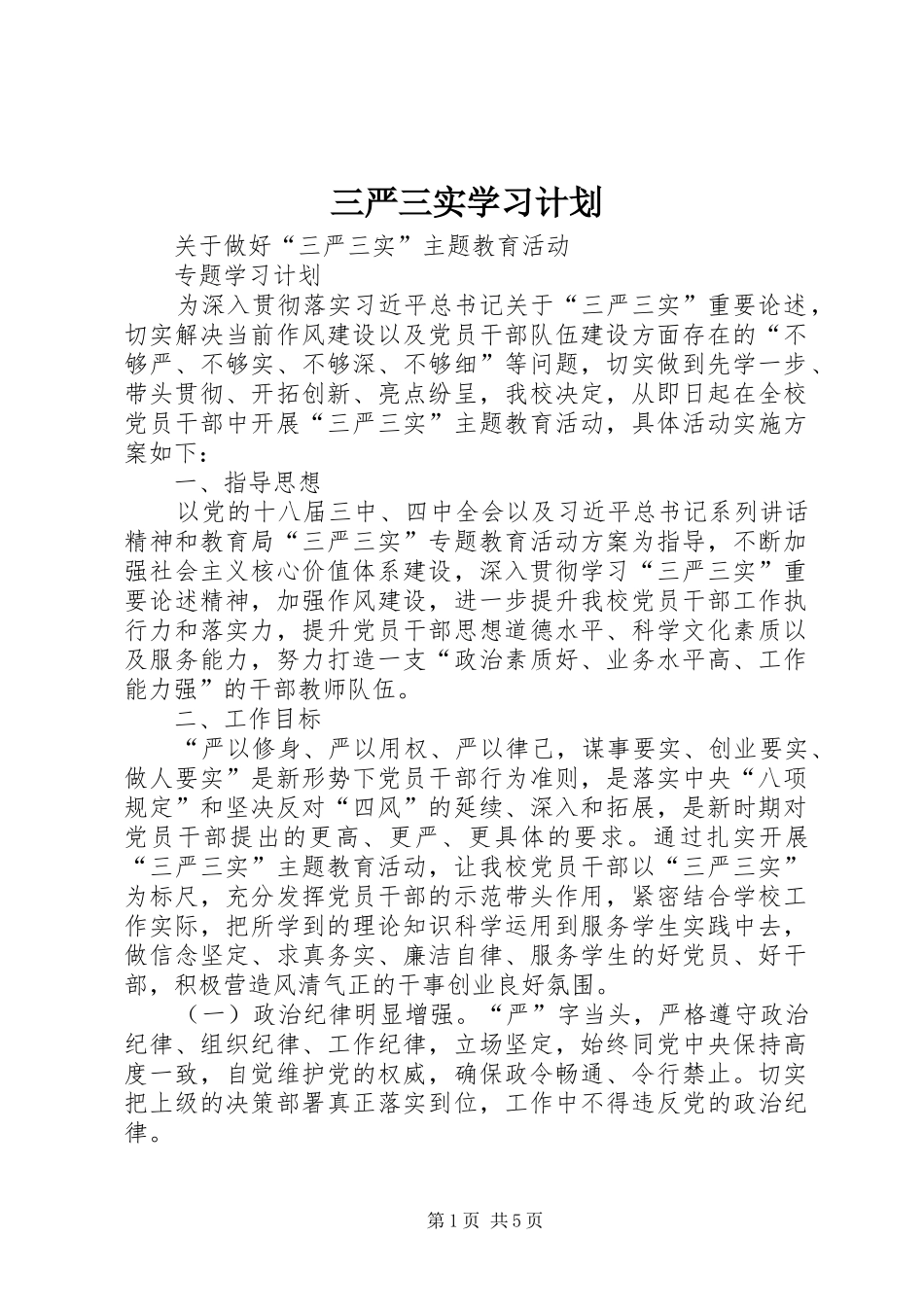 三严三实学习计划_1_第1页