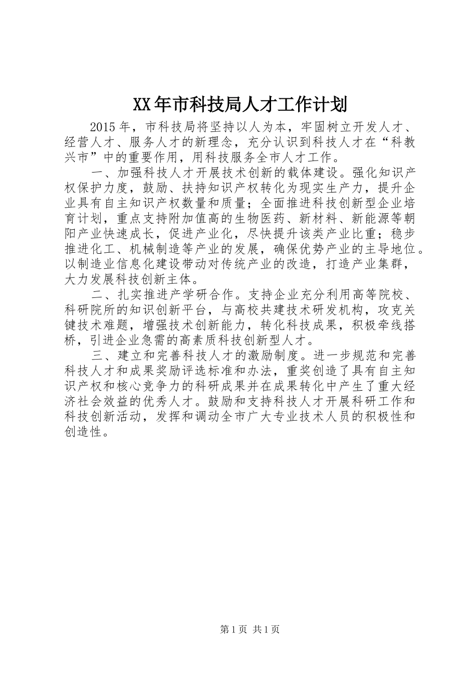 XX年市科技局人才工作计划_第1页