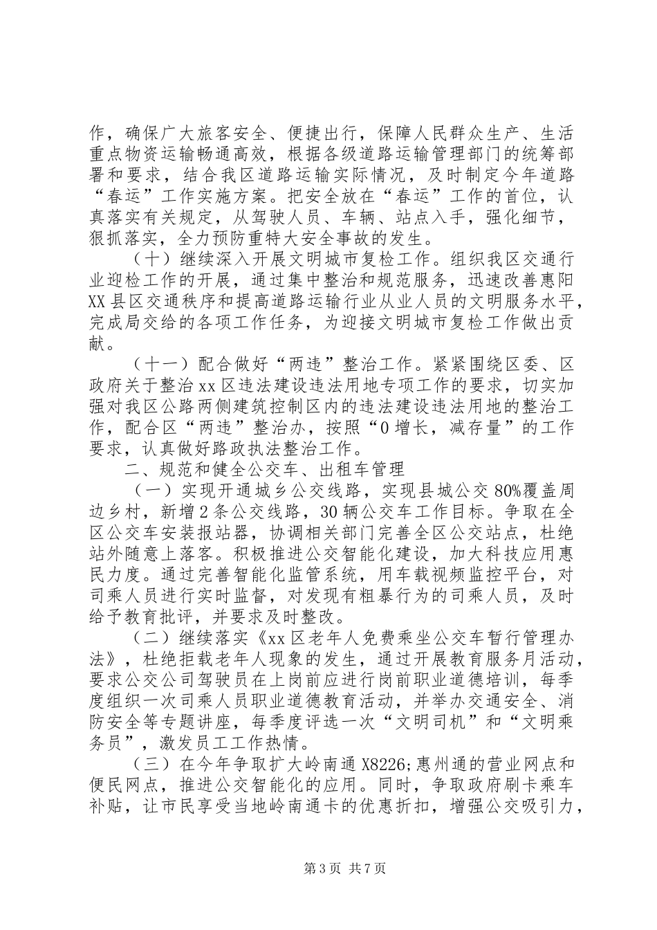 交通局重点运输监管工作计划_第3页