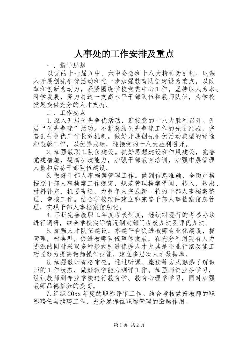 人事处的工作安排及重点_第1页