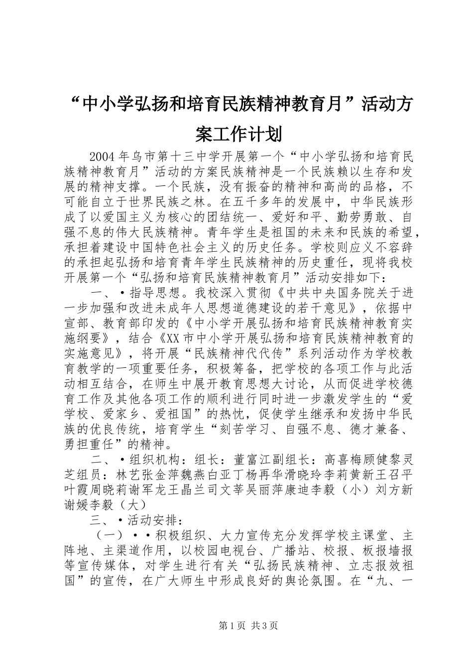 “中小学弘扬和培育民族精神教育月”活动方案工作计划_第1页