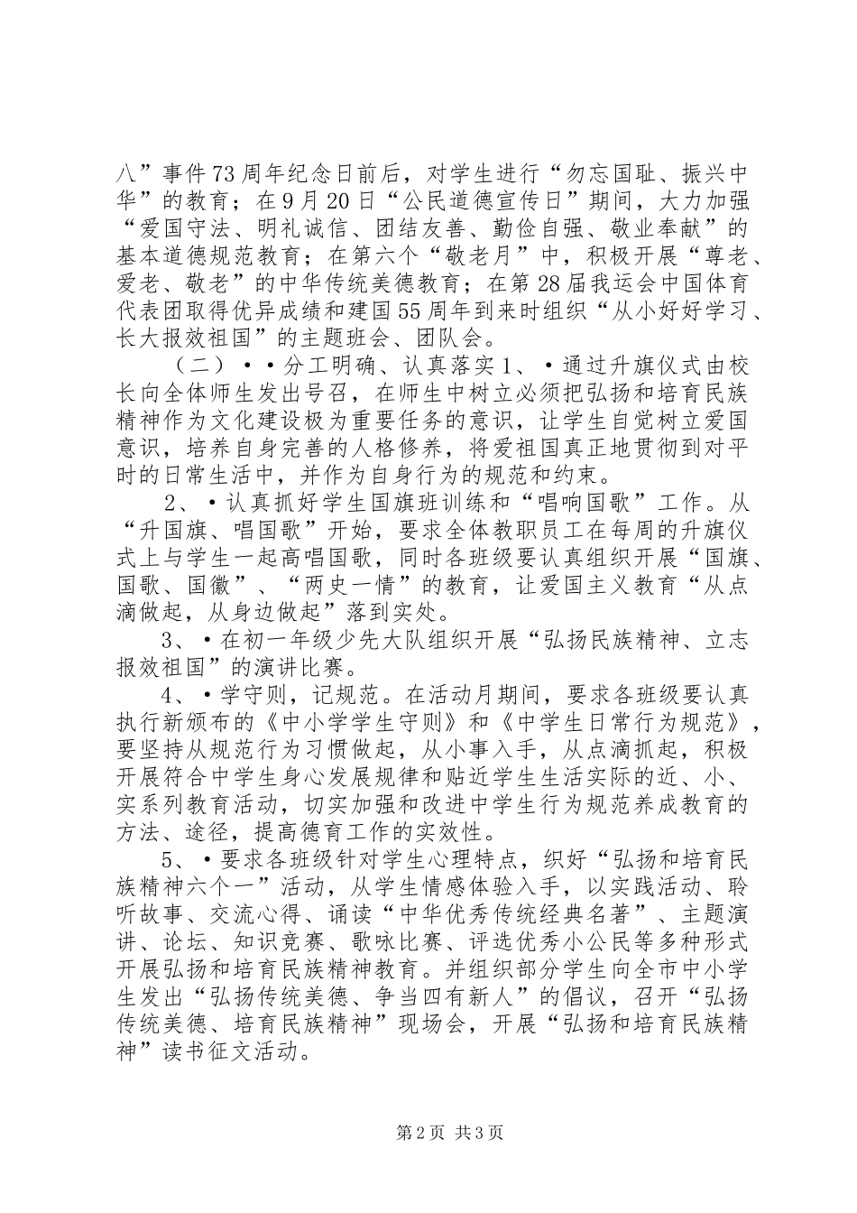 “中小学弘扬和培育民族精神教育月”活动方案工作计划_第2页