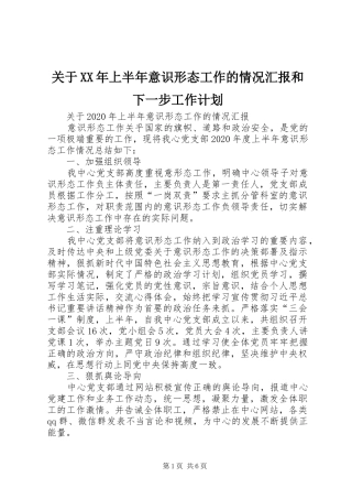 关于XX年上半年意识形态工作的情况汇报和下一步工作计划