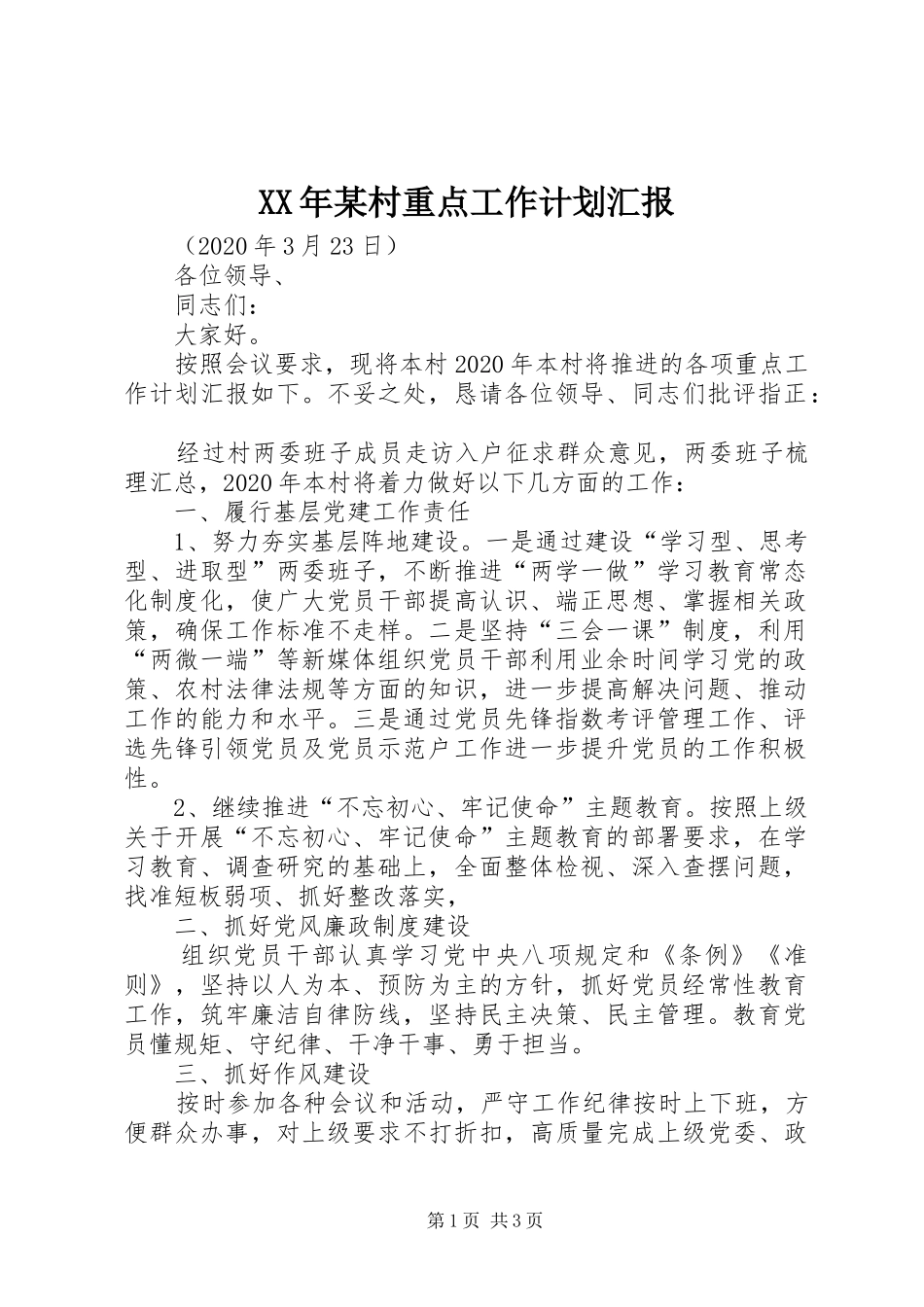 XX年某村重点工作计划汇报_第1页