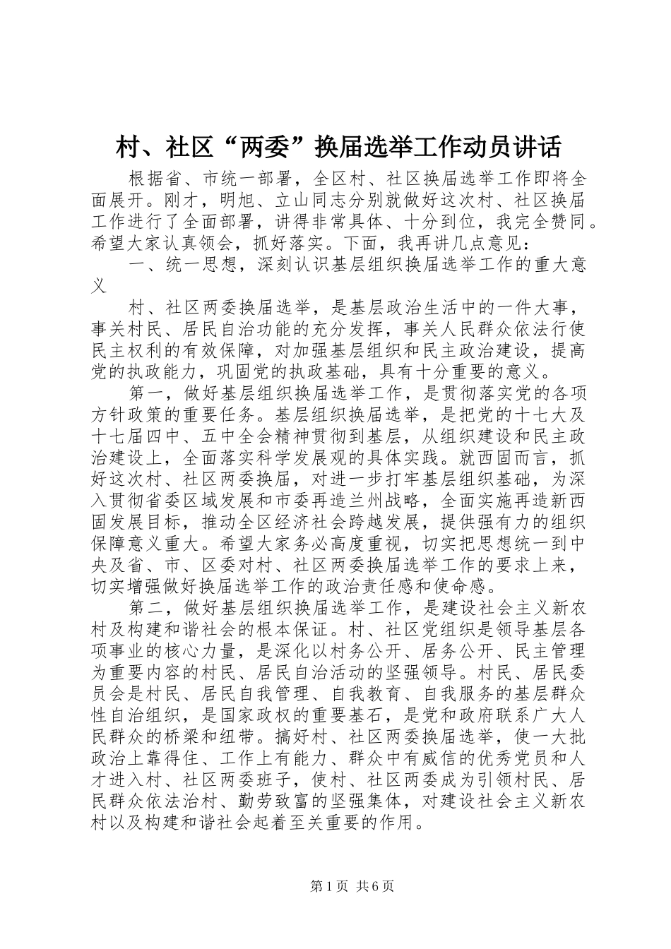 村、社区“两委”换届选举工作动员讲话_第1页
