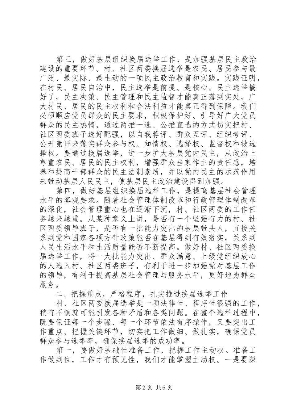 村、社区“两委”换届选举工作动员讲话_第2页