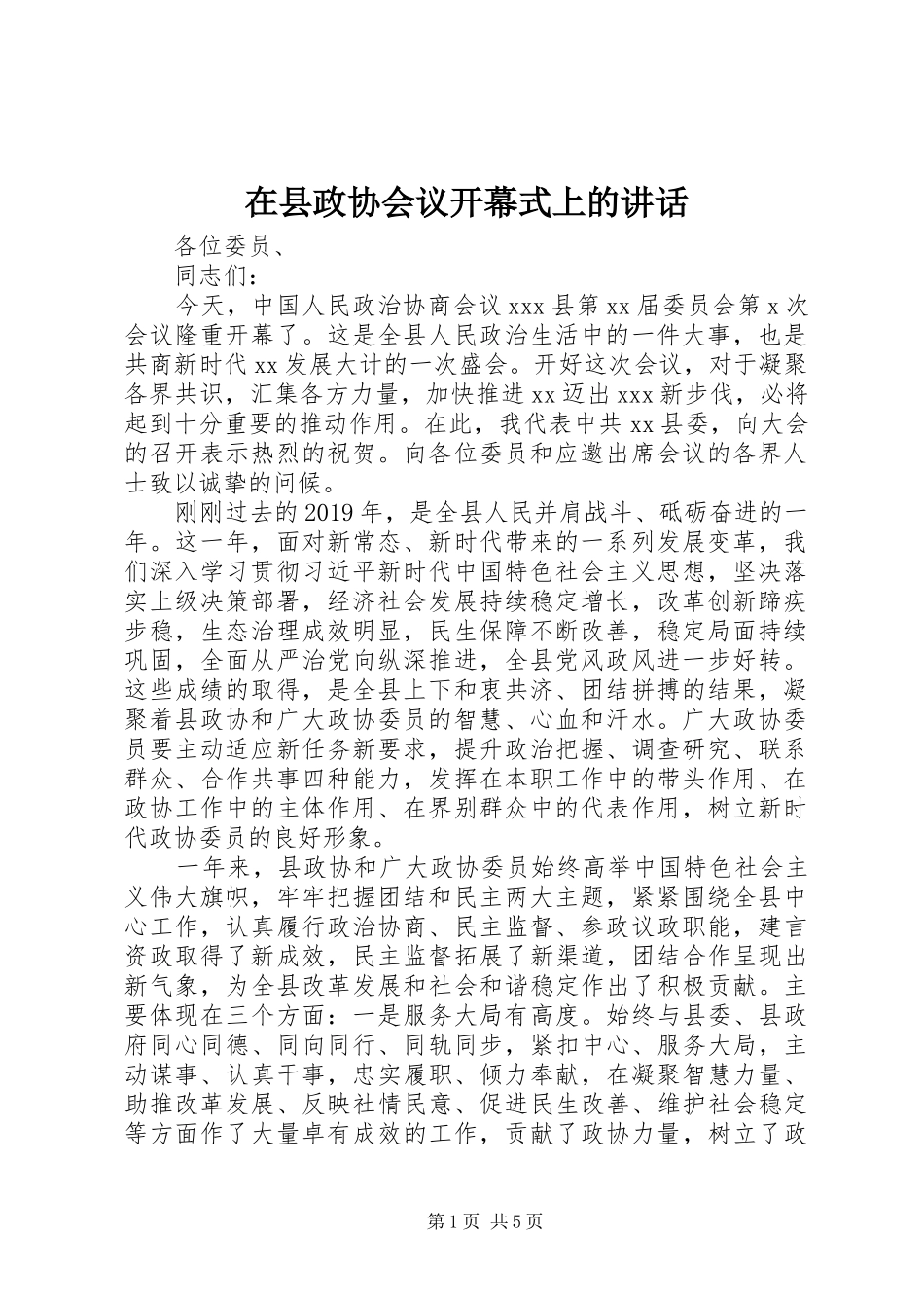 在县政协会议开幕式上的讲话_第1页