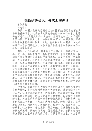 在县政协会议开幕式上的讲话