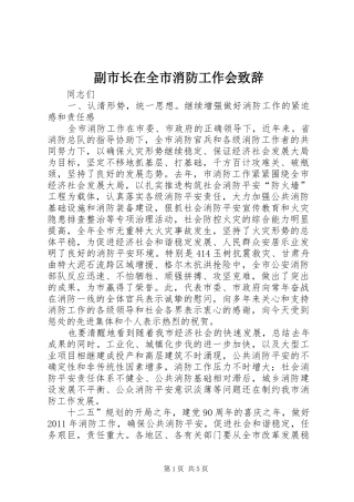 副市长在全市消防工作会致辞