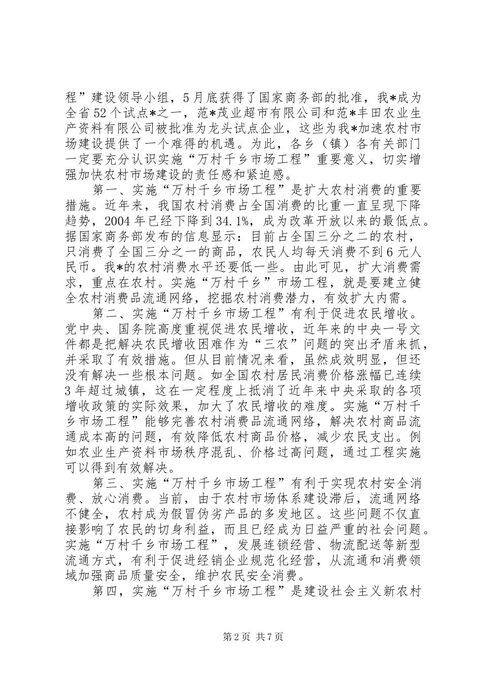 推进社会主义新农村建设实施“万村千乡工程”会议上的讲话_第2页