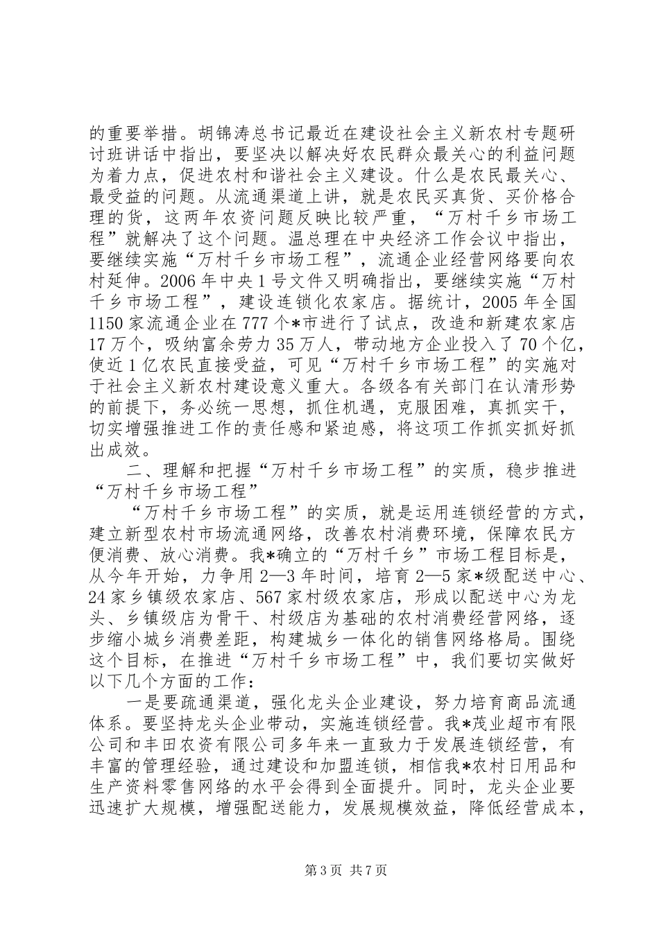 推进社会主义新农村建设实施“万村千乡工程”会议上的讲话_第3页
