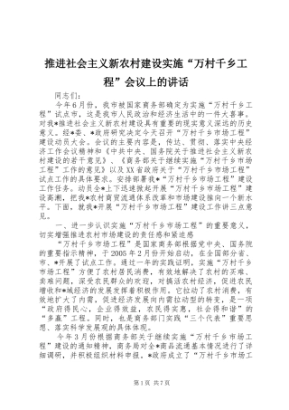 推进社会主义新农村建设实施“万村千乡工程”会议上的讲话