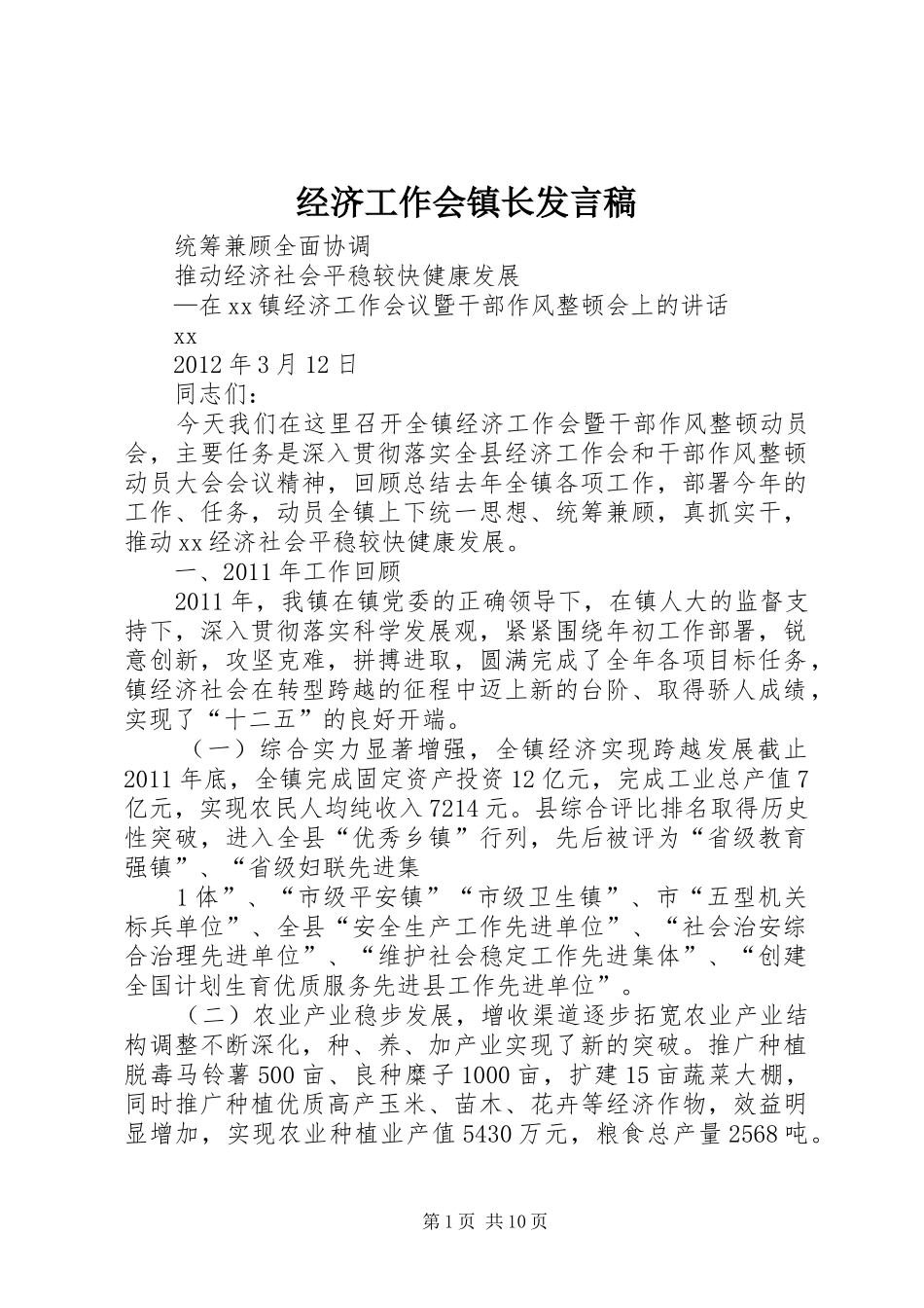 经济工作会镇长发言稿_第1页