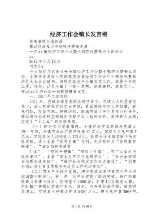 经济工作会镇长发言稿