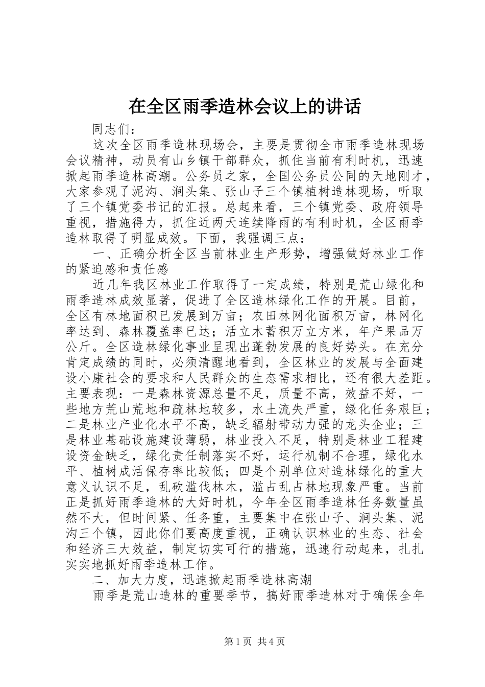 在全区雨季造林会议上的讲话_第1页