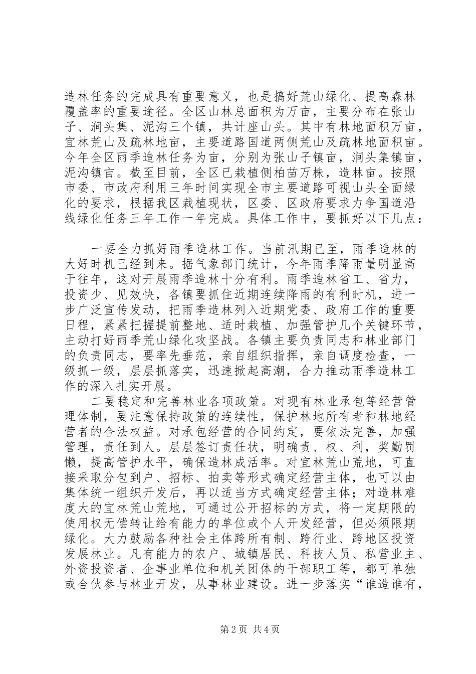 在全区雨季造林会议上的讲话_第2页