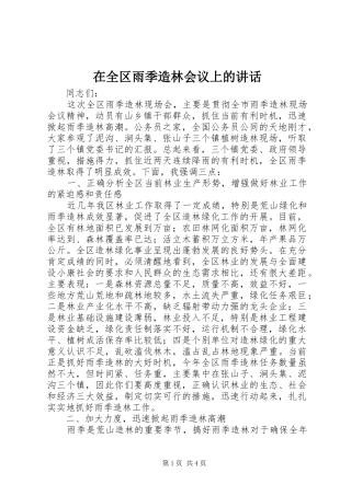 在全区雨季造林会议上的讲话