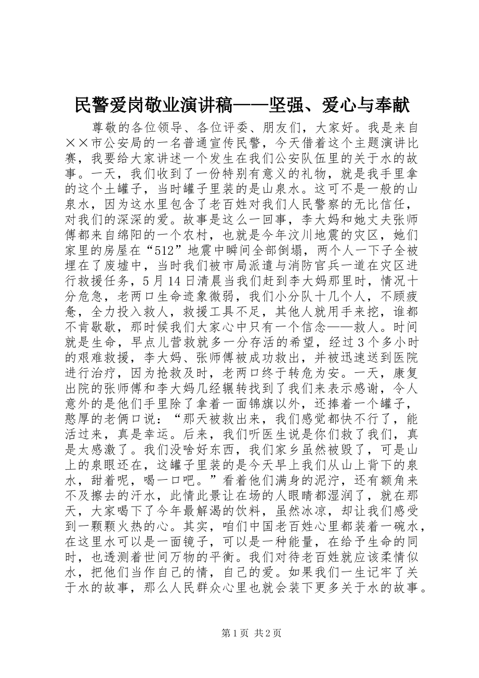 民警爱岗敬业演讲稿——坚强、爱心与奉献_第1页