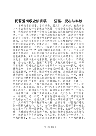 民警爱岗敬业演讲稿——坚强、爱心与奉献