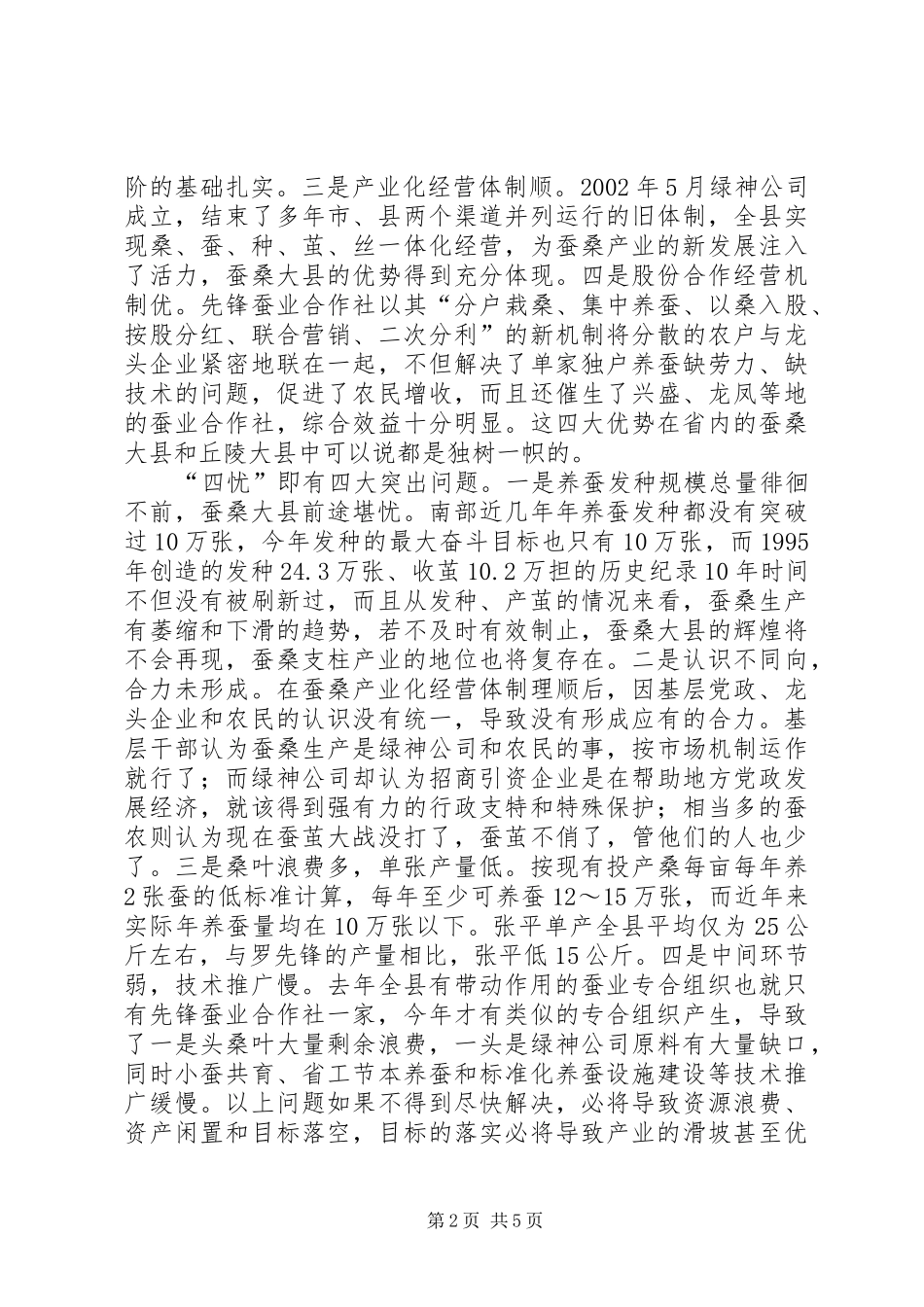 县委书记在春蚕全县生产会议上的讲话(1)_第2页