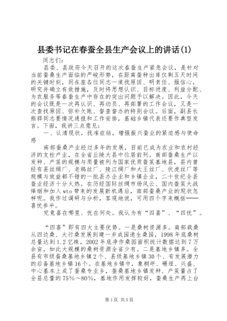 县委书记在春蚕全县生产会议上的讲话(1)