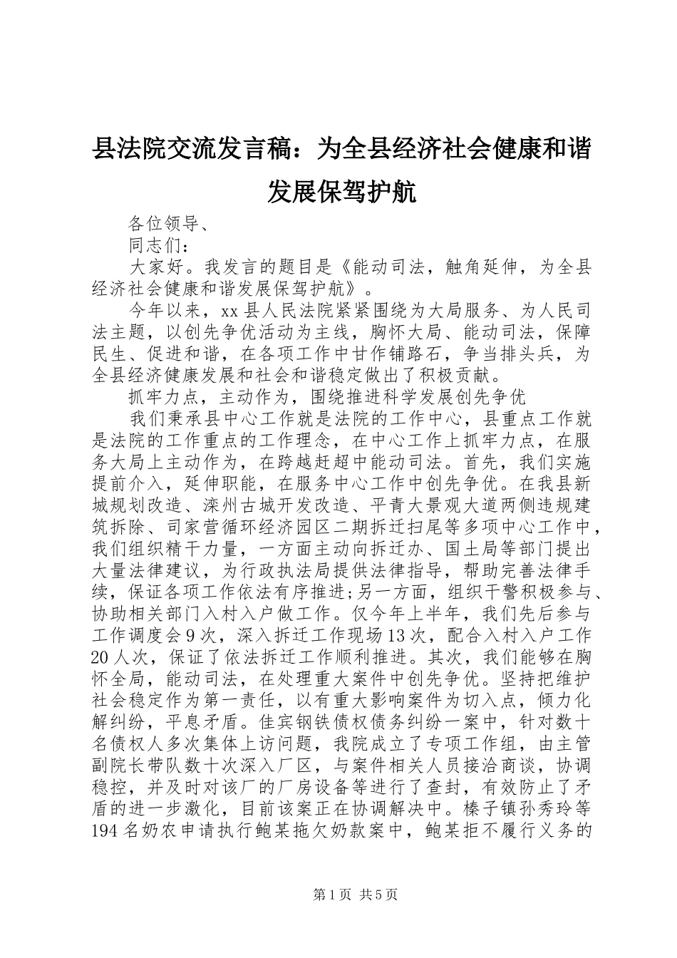 县法院交流发言稿：为全县经济社会健康和谐发展保驾护航_第1页