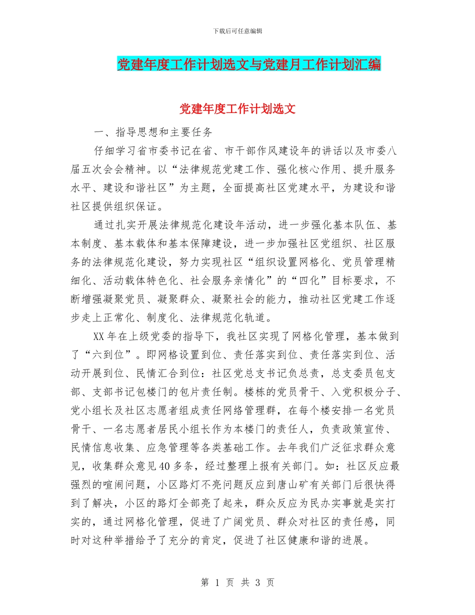 党建年度工作计划选文与党建月工作计划汇编_第1页