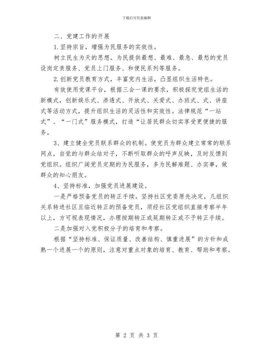 党建年度工作计划选文与党建月工作计划汇编_第2页