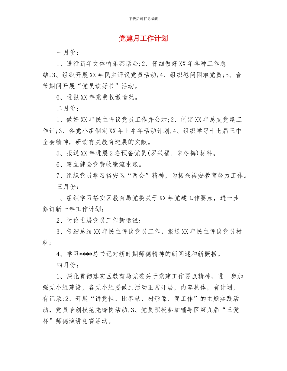 党建年度工作计划选文与党建月工作计划汇编_第3页