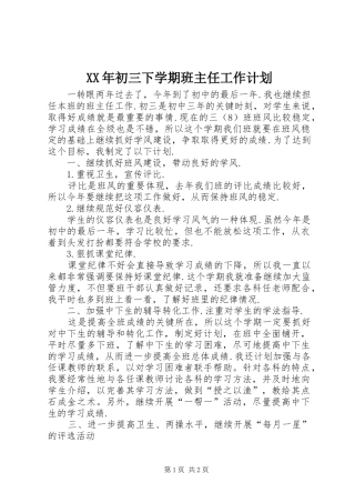 XX年初三下学期班主任工作计划