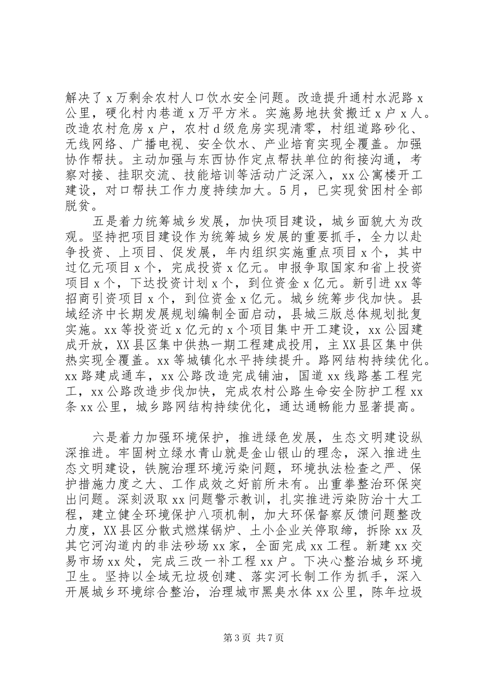 县委XX年上半年工作总结暨下半年工作计划_第3页