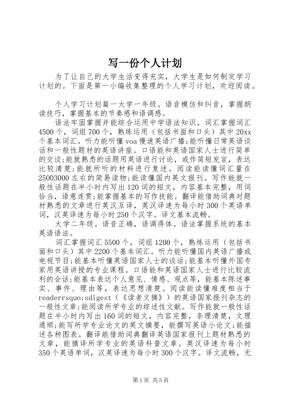 写一份个人计划_第1页