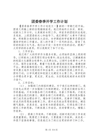 团委春季开学工作计划
