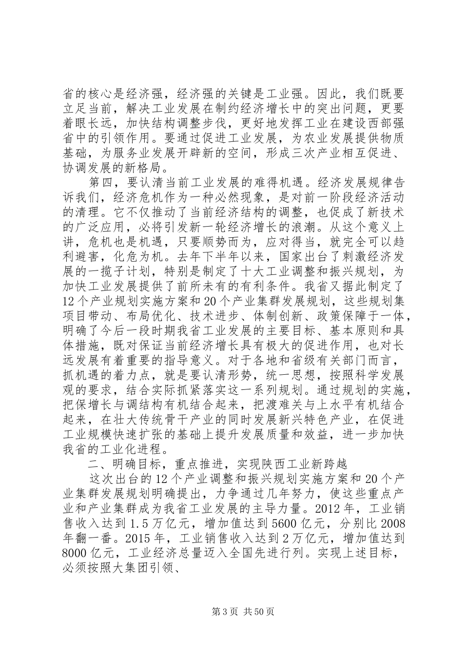 袁纯清省长的讲话_第3页