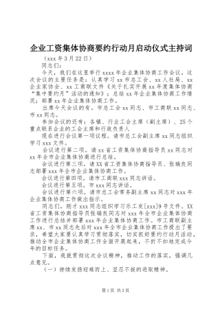企业工资集体协商要约行动月启动仪式主持词