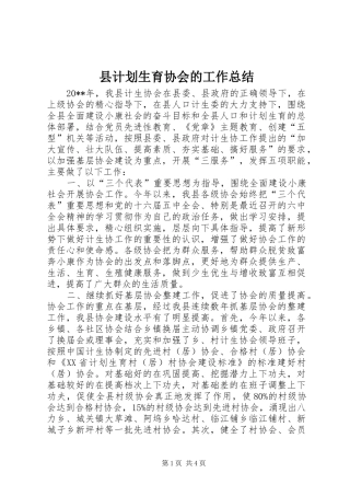 县计划生育协会的工作总结