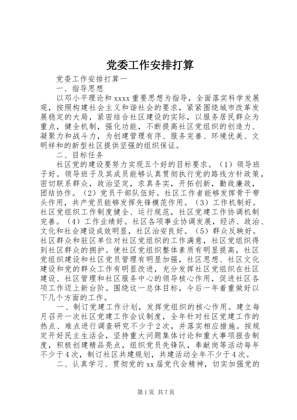 党委工作安排打算_第1页