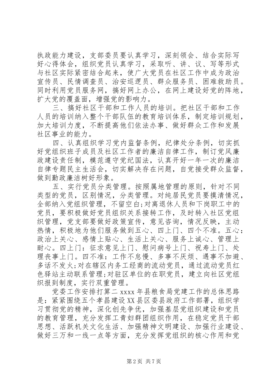 党委工作安排打算_第2页