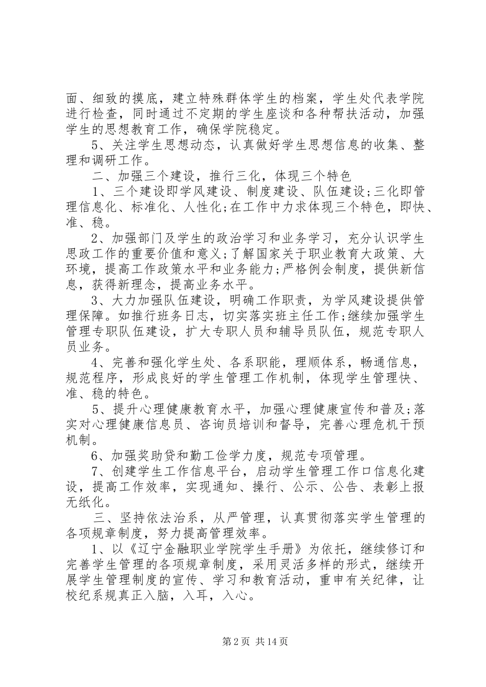 XX年高校学生管理工作计划精选_第2页