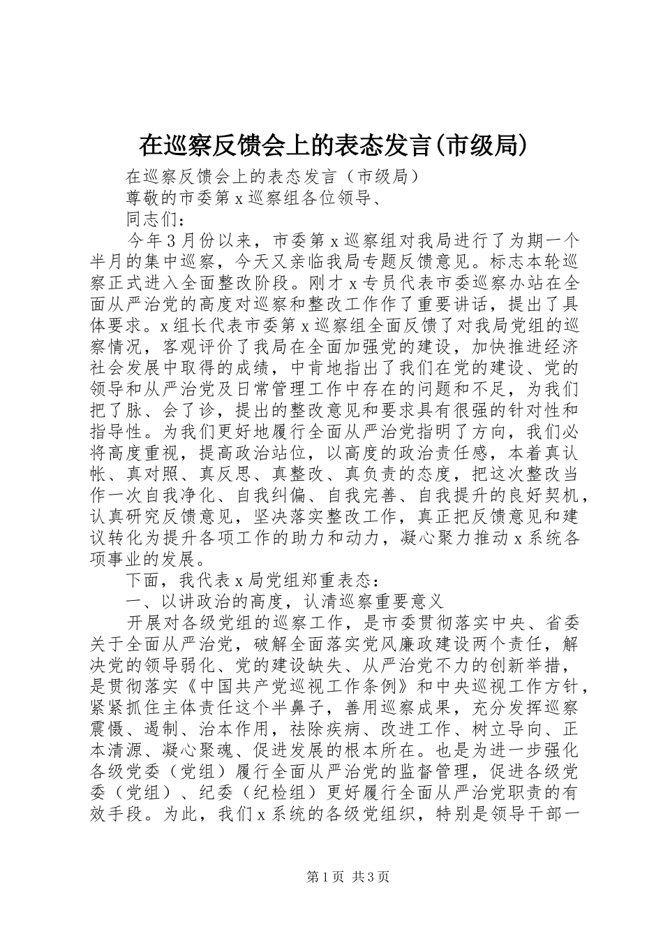 在巡察反馈会上的表态发言(市级局)_第1页