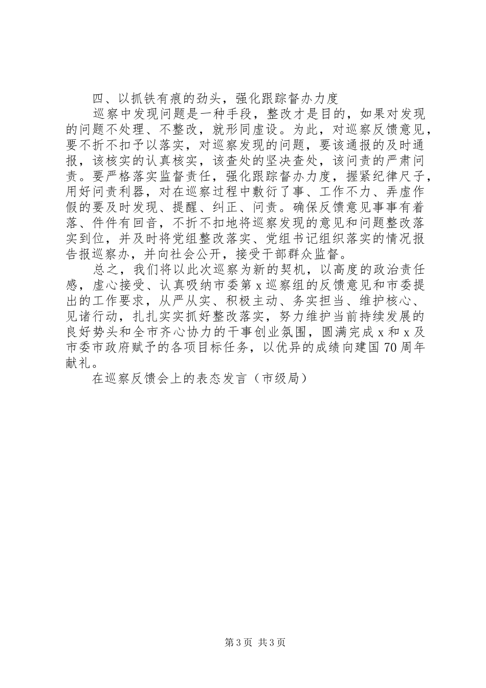 在巡察反馈会上的表态发言(市级局)_第3页