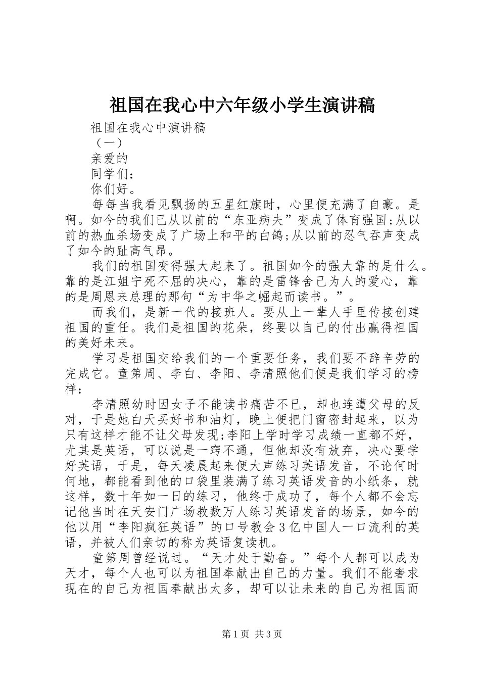 祖国在我心中六年级小学生演讲稿_第1页
