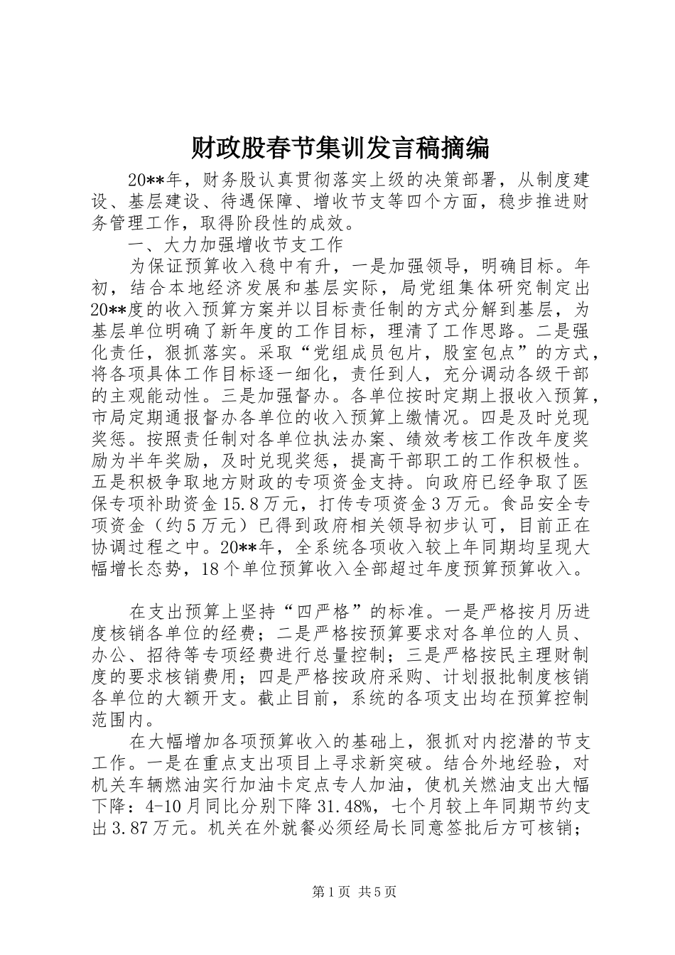 财政股春节集训发言稿摘编_第1页