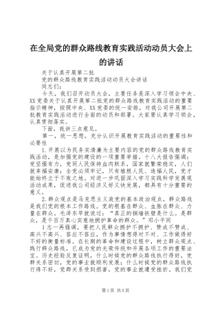 在全局党的群众路线教育实践活动动员大会上的讲话