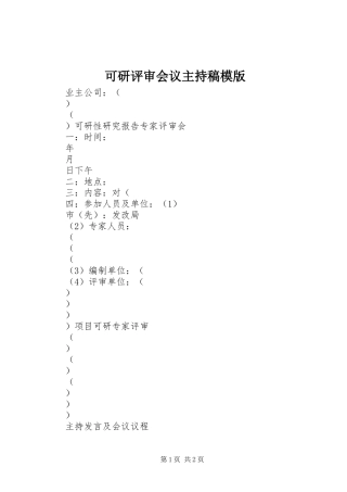 可研评审会议主持稿模版