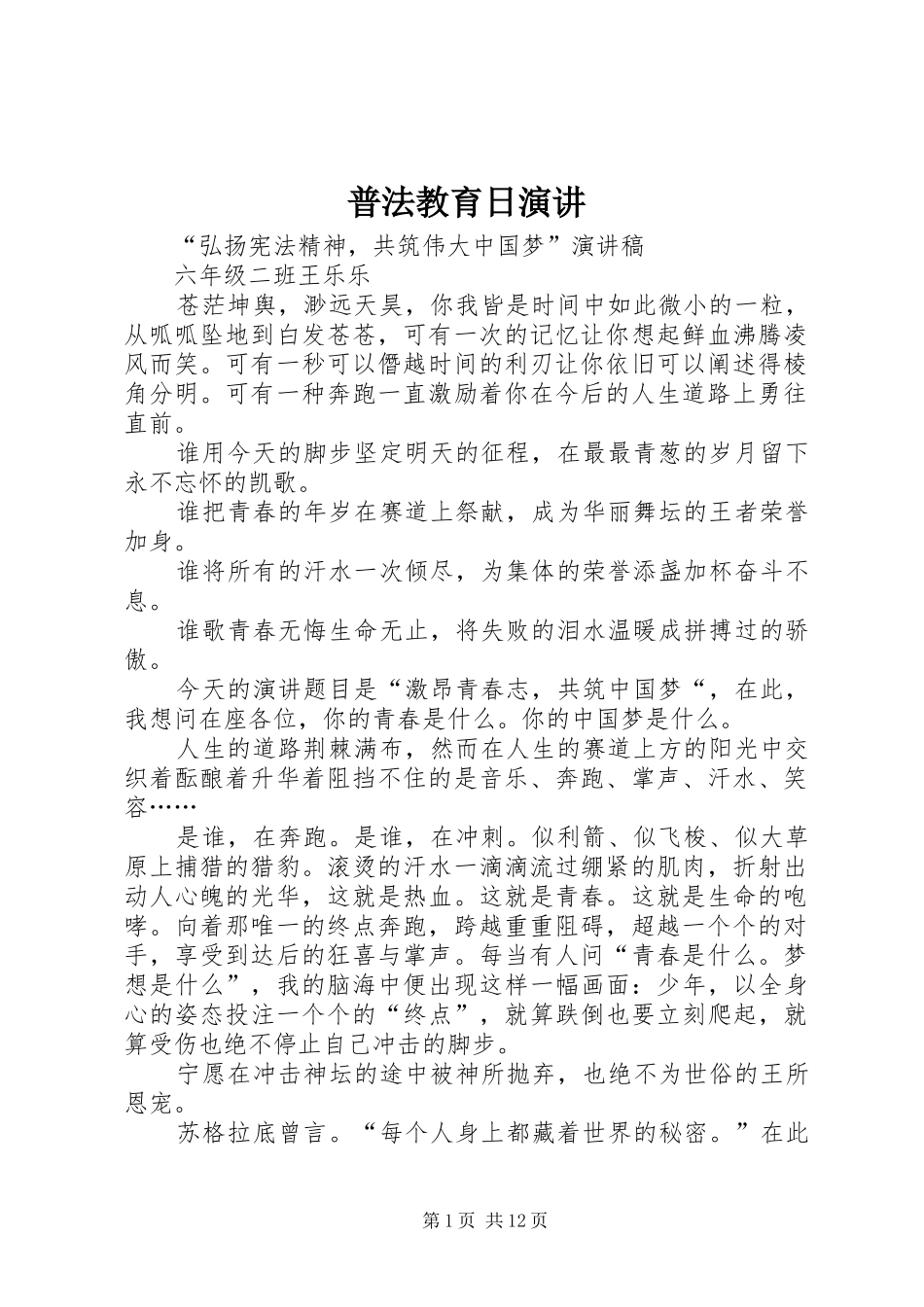 普法教育日演讲_第1页